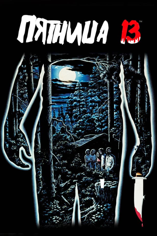 Постер Пятница 13-е