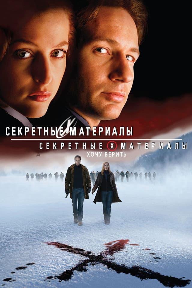 Постер Секретные материалы: Хочу верить