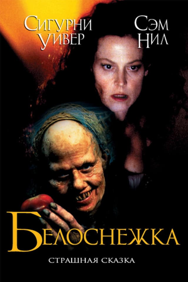 Постер Белоснежка: Страшная сказка