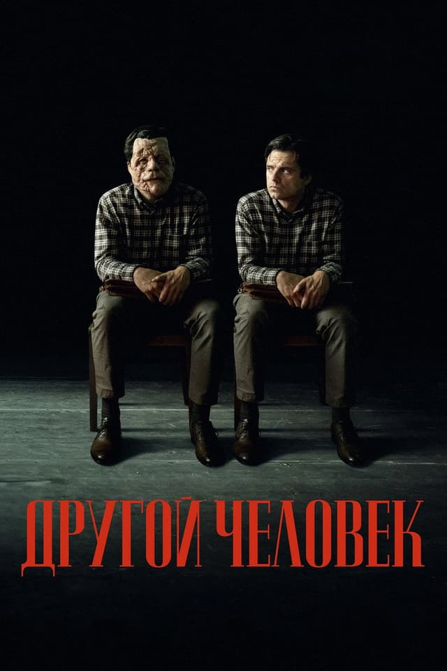 Постер Другой человек