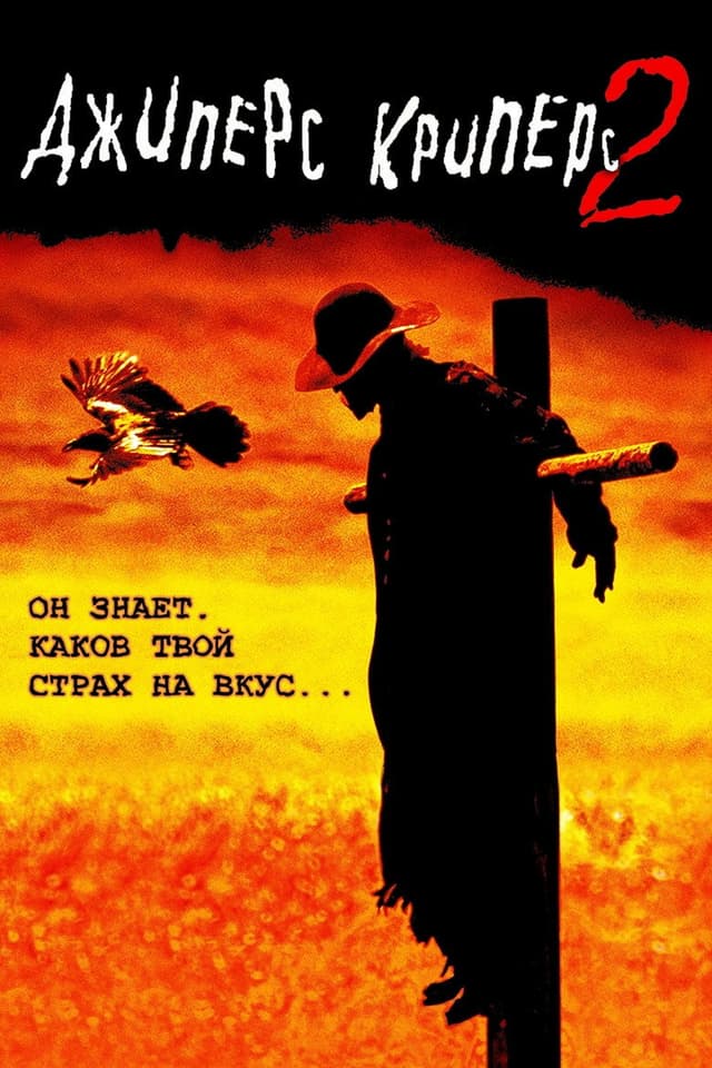 Постер Джиперс Криперс 2