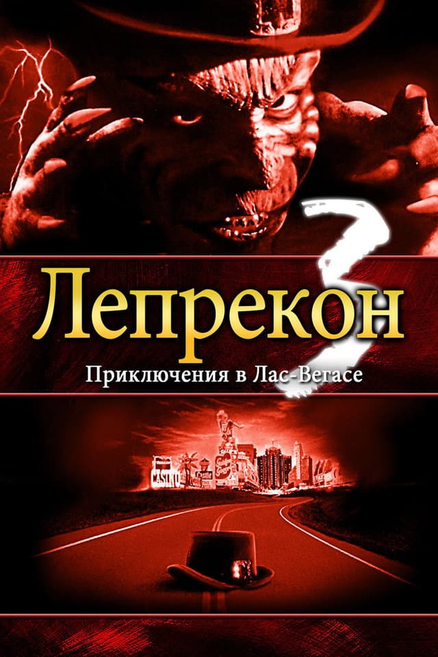 Постер Лепрекон 3: Приключения в Лас-Вегасе