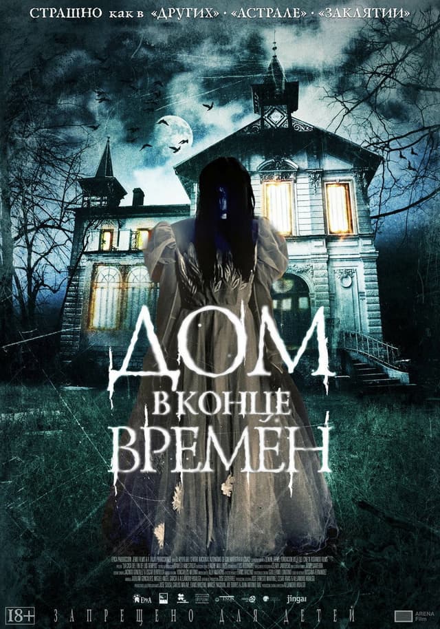 Постер Дом в конце времен