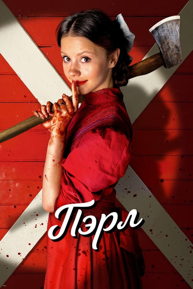 Постер Пэрл