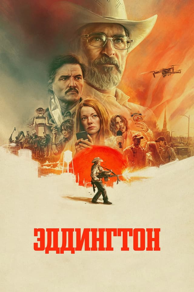 Постер Эддингтон