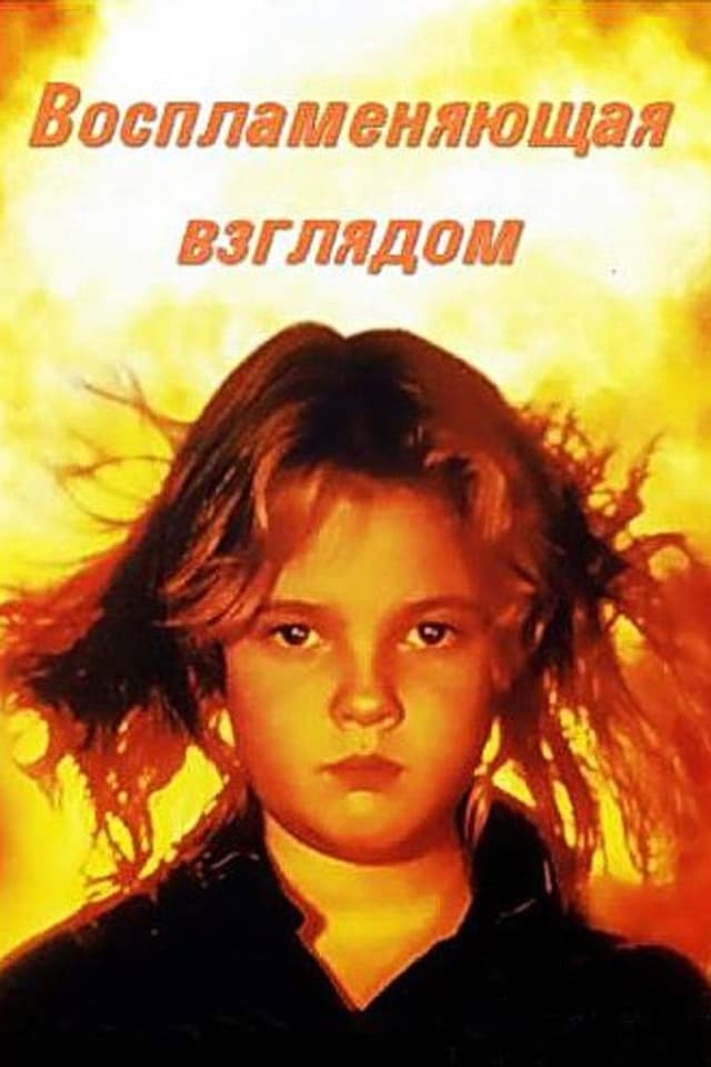 Постер Порождающая огонь