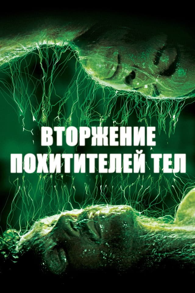 Постер Вторжение похитителей тел