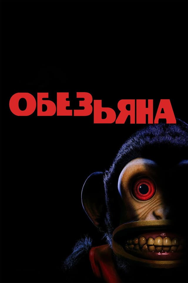 Постер Обезьяна