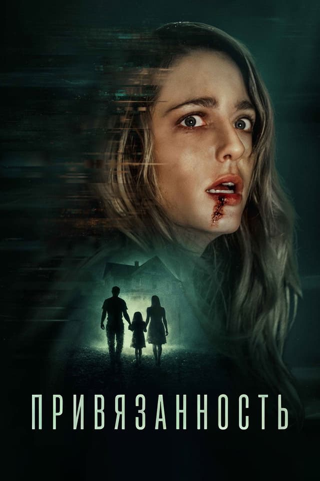 Постер Привязанность