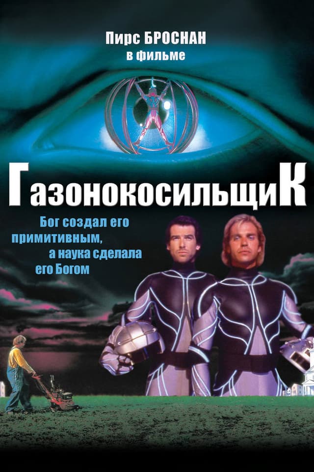 Постер Газонокосильщик