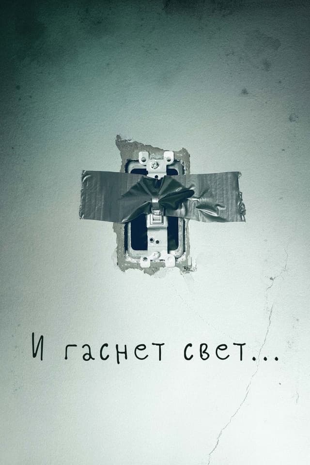 Постер И гаснет свет...