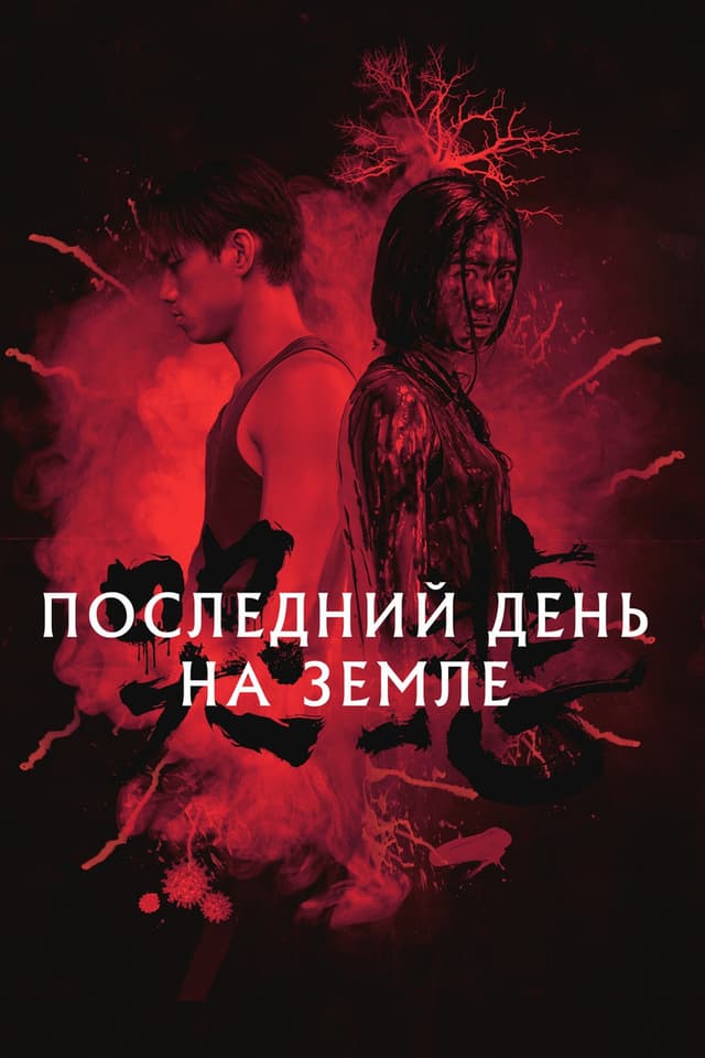 Постер Последний день на Земле