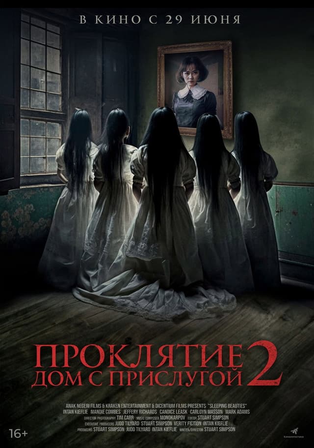 Постер Проклятие. Дом с прислугой 2