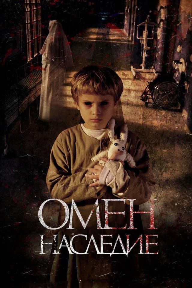 Постер Омен. Наследие