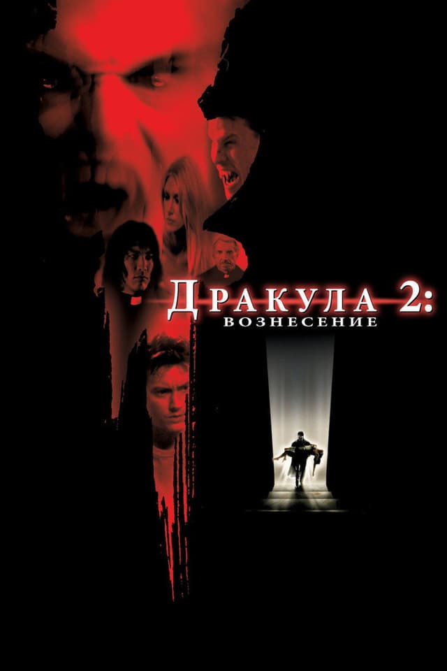 Постер Дракула 2: Вознесение
