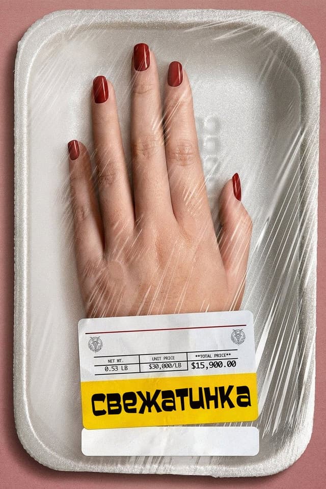 Постер Свежатинка