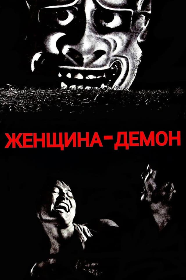 Постер Женщина-демон