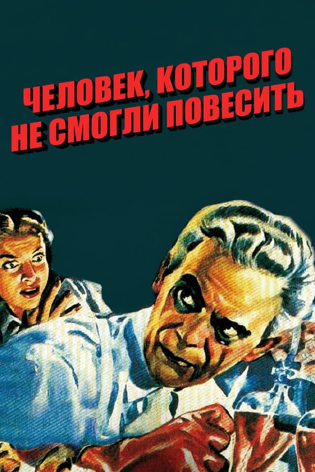 Постер Человек, которого не смогли повесить