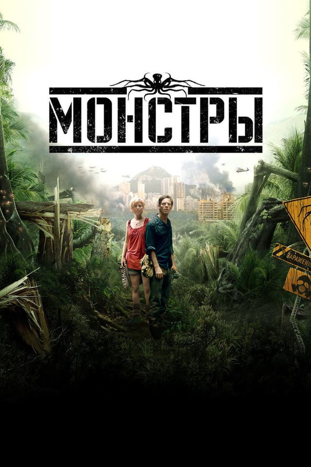 Постер Монстры