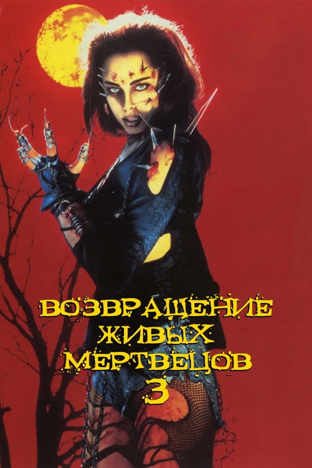 Постер Возвращение живых мертвецов 3