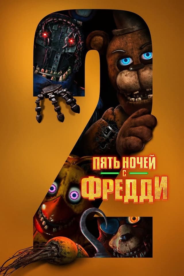Постер Пять ночей с Фредди 2