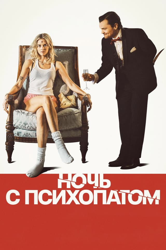 Постер Ночь с психопатом