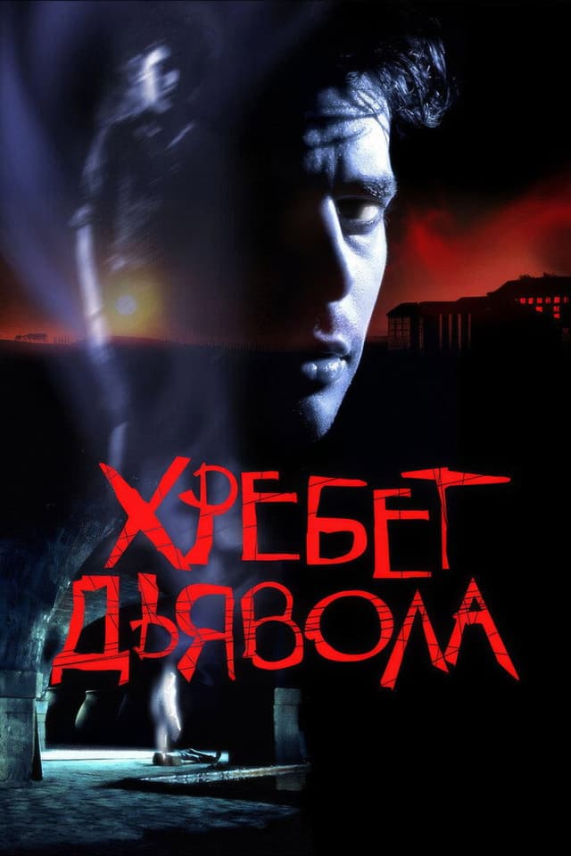 Постер Хребет дьявола