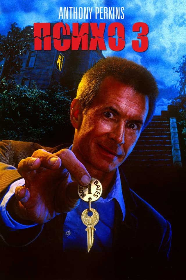 Постер Психо 3