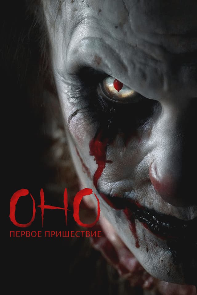 Постер Оно. Первое пришествие