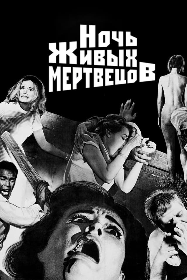 Постер Ночь живых мертвецов