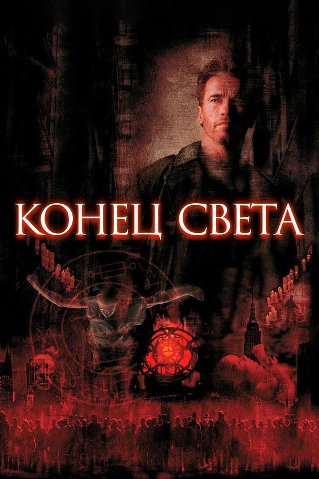 Постер Конец света