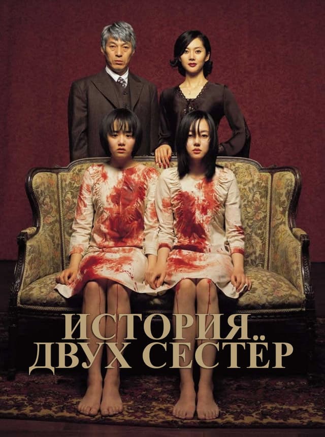 Постер История двух сестёр