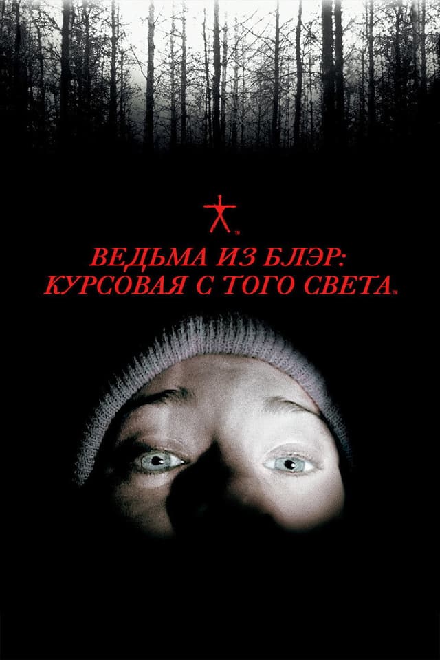Постер Ведьма из Блэр: Курсовая с того света
