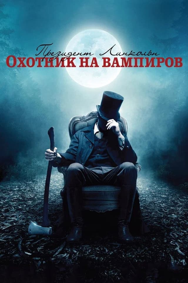 Постер Президент Линкольн: Охотник на вампиров