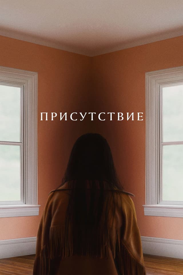 Постер Присутствие