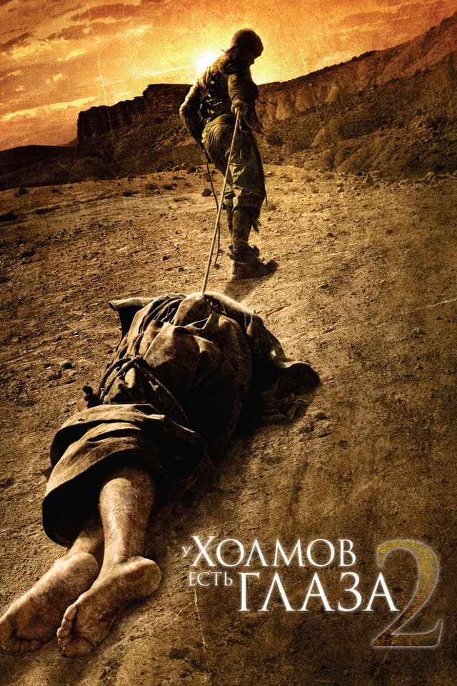 Постер У холмов есть глаза 2
