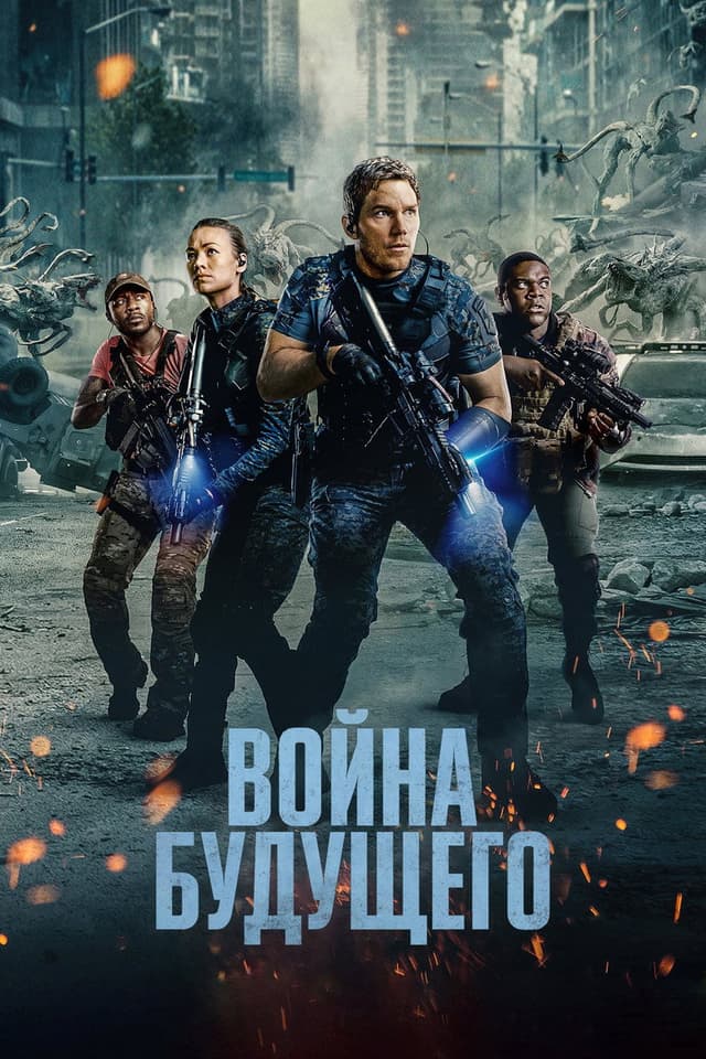 Постер Война будущего