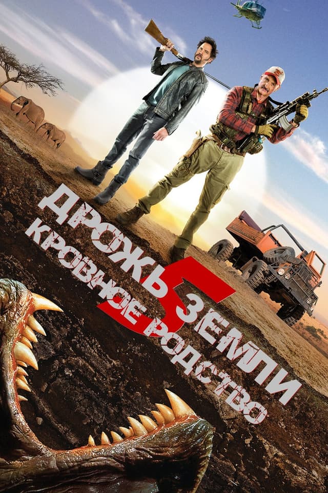 Постер Дрожь земли 5: Кровное родство