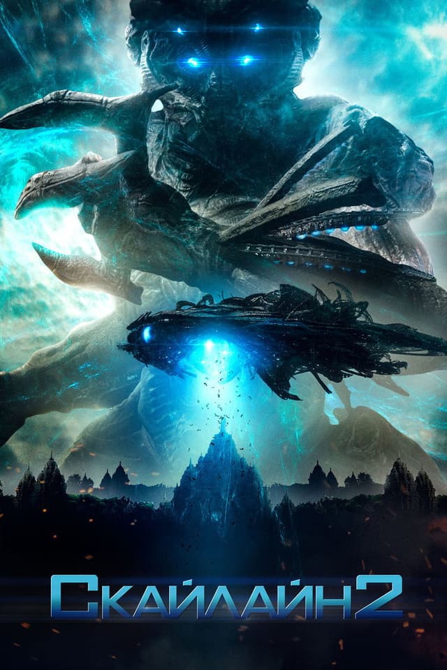 Постер Скайлайн 2