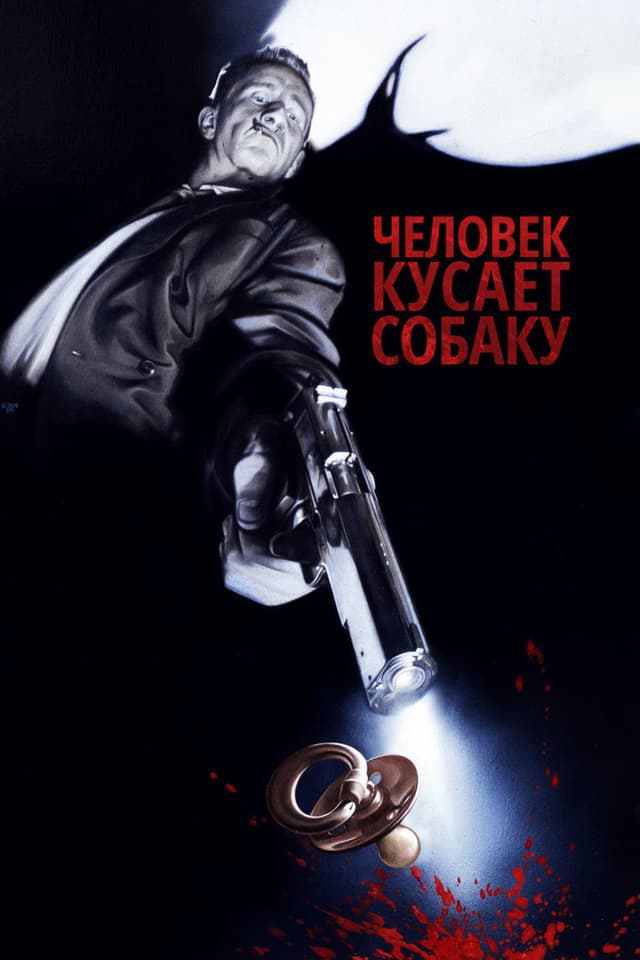 Постер Человек кусает собаку