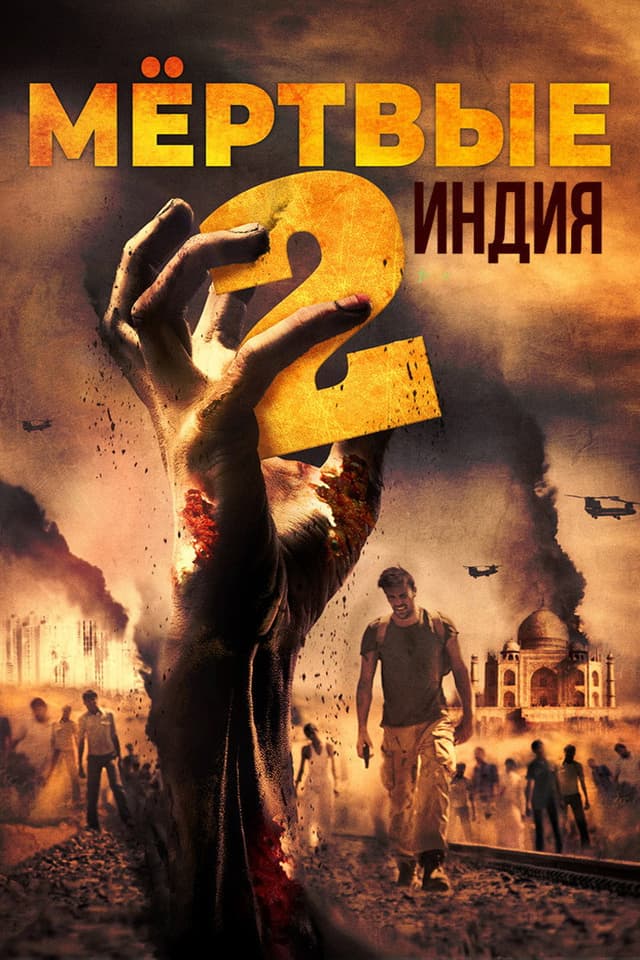 Постер Мёртвые 2: Индия