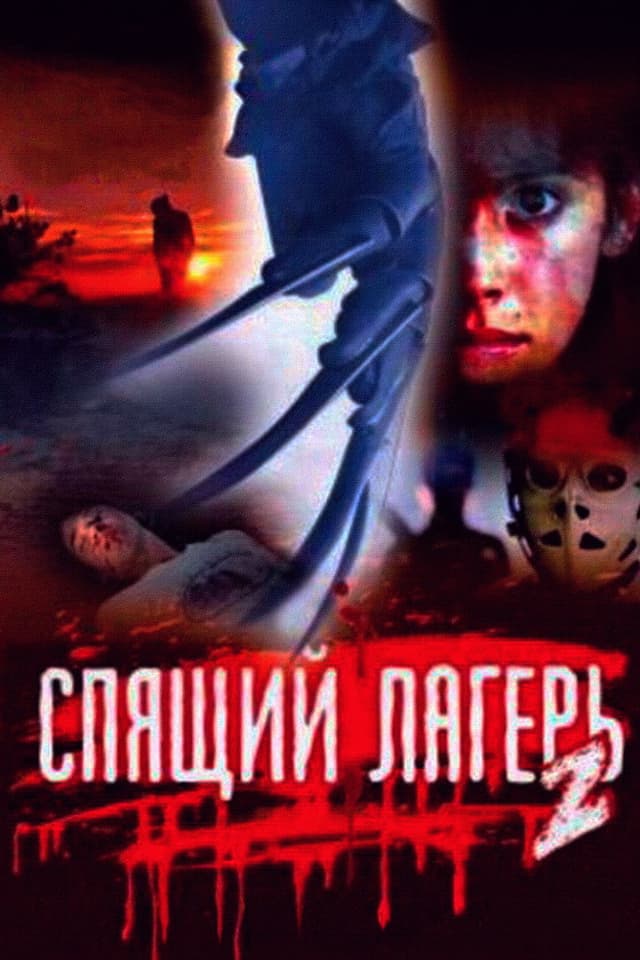 Постер Спящий лагерь 2