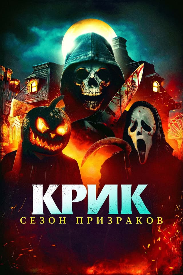 Постер Крик. Сезон призраков