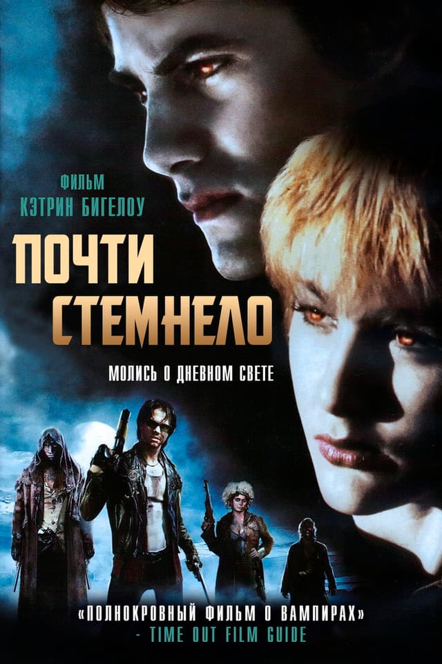 Постер Почти стемнело