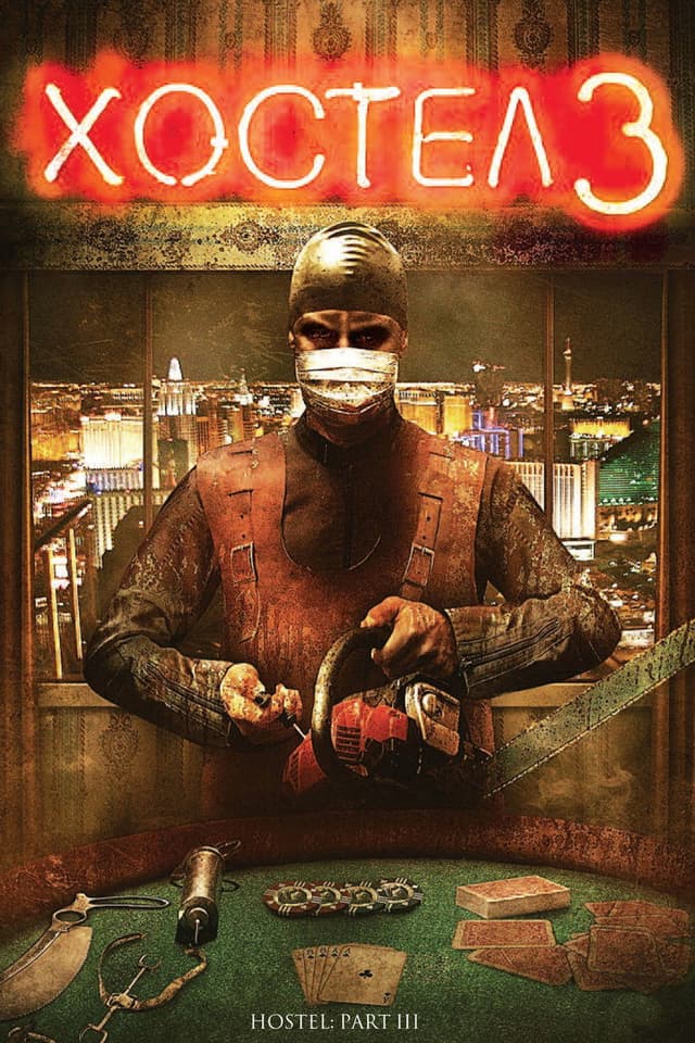 Постер Хостел 3