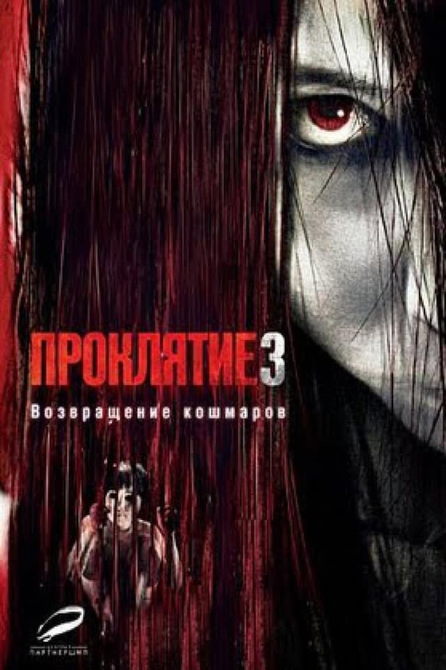 Постер Проклятие 3