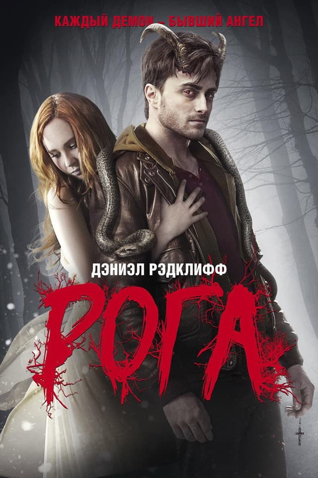 Постер Рога