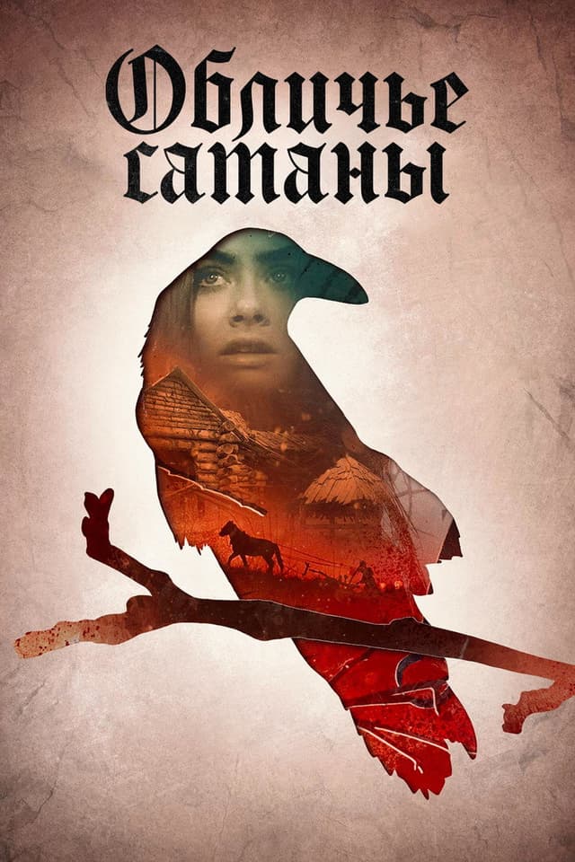 Постер Обличье Сатаны