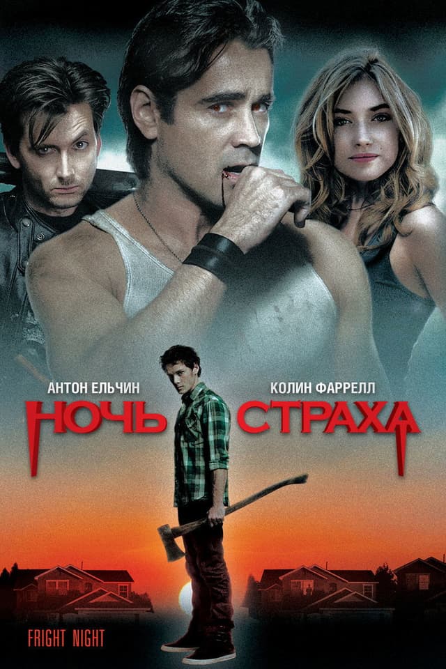 Постер Ночь страха