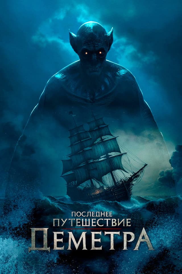 Постер Последнее путешествие «Деметра»